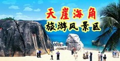 美女破爆操海南三亚-天崖海角旅游风景区